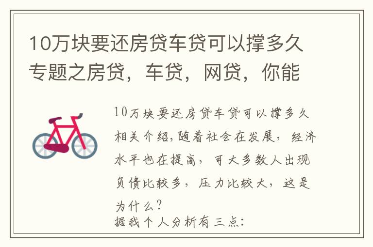 10万块要还房贷车贷可以撑多久专题之房贷,车贷,网贷,你能承受得了多大的压力?