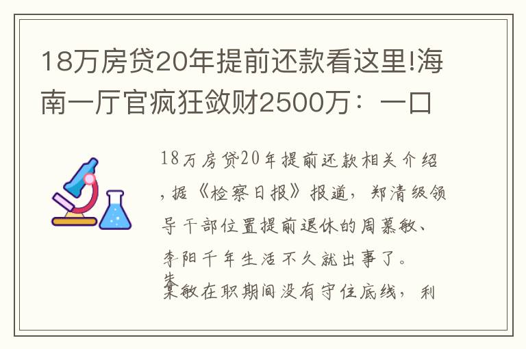 18万房贷20年提前还款看这里!海南一厅官疯狂敛财2500万：一口气买18套房！还庇护妻子、黑老大开赌场