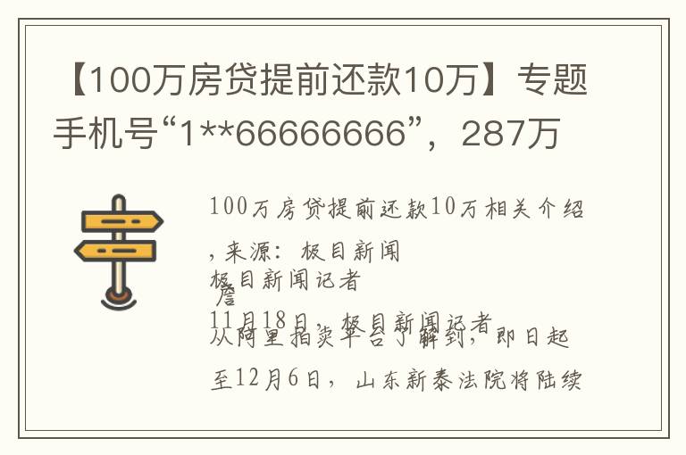 【100万房贷提前还款10万】专题手机号“1**66666666”,287万起拍