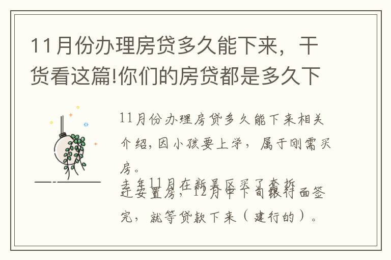 11月份办理房贷多久能下来，干货看这篇!你们的房贷都是多久下来的？