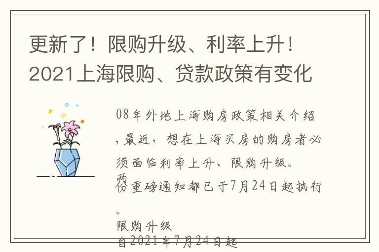 更新了!限购升级、利率上升!2021上海限购、贷款政策有变化