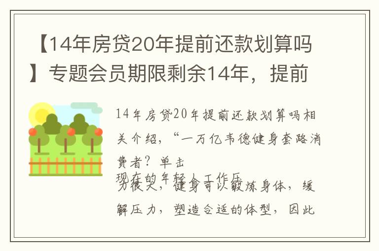 【14年房贷20年提前还款划算吗】专题会员期限剩余14年，提前再续费10年价格低？