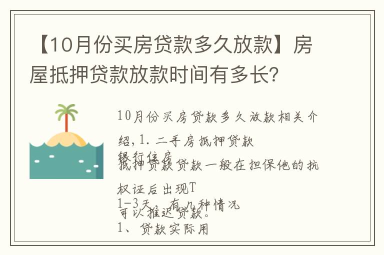 【10月份买房贷款多久放款】房屋抵押贷款放款时间有多长?