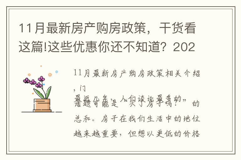11月最新房产购房政策,干货看这篇!这些优惠你还不知道?2021年11月南宁买房有特价
