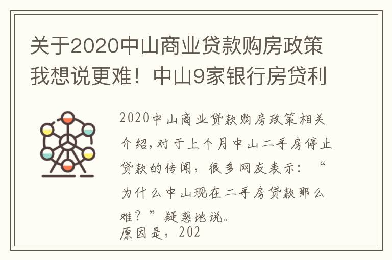 关于2020中山商业贷款购房政策我想说更难!中山9家银行房贷利率达6%!贷款经理坦言:额度仍紧张