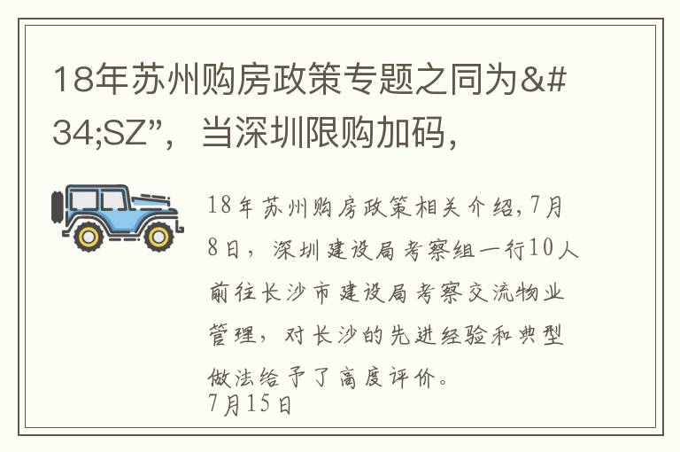18年苏州购房政策专题之同为"SZ"，当深圳限购加码，苏州购房政策如何？
