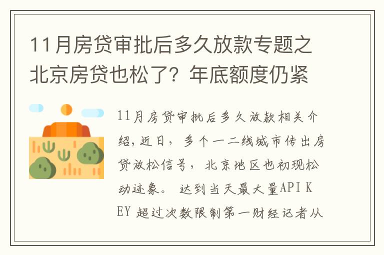11月房贷审批后多久放款专题之北京房贷也松了?年底额度仍紧,部分银行明年1月或集中放款