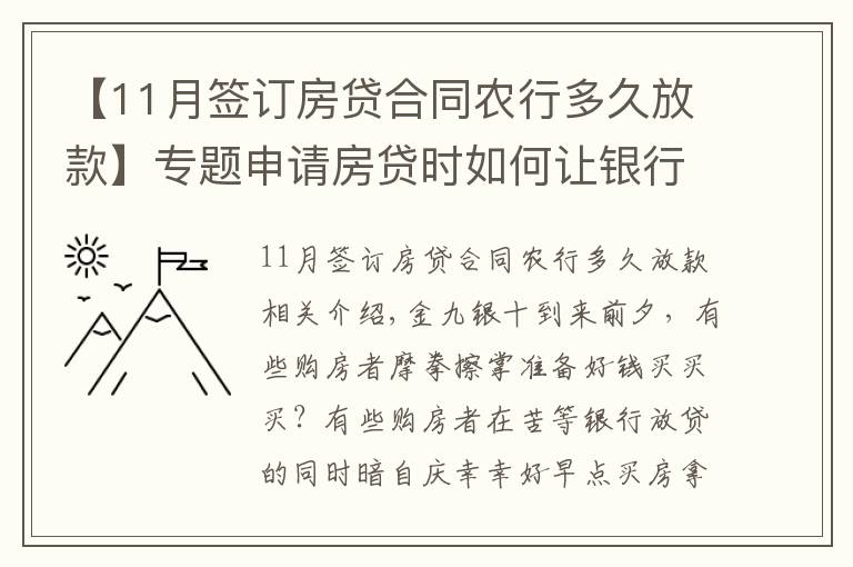 【11月签订房贷合同农行多久放款】专题申请房贷时如何让银行快速放款?选对银行很关键!最多相差3个月