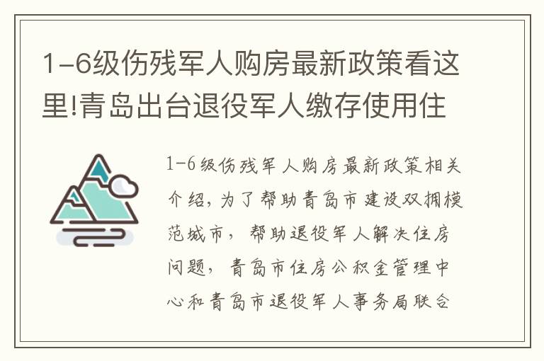 1-6级伤残军人购房最新政策看这里!青岛出台退役军人缴存使用住房公积金优惠政策