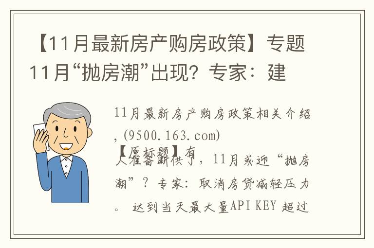 【11月最新房产购房政策】专题11月“抛房潮”出现?专家:建议取消房贷,以免买房人压力大