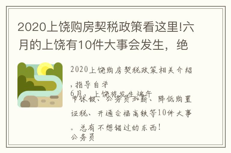2020上饶购房契税政策看这里!六月的上饶有10件大事会发生,绝对与你息息相关!