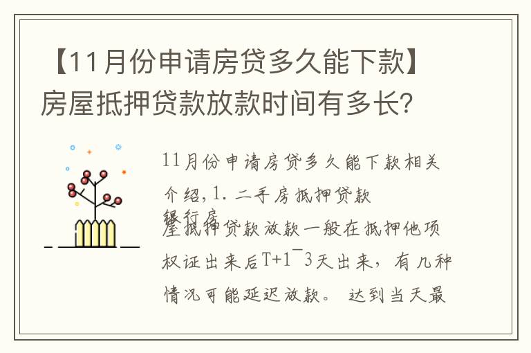 【11月份申请房贷多久能下款】房屋抵押贷款放款时间有多长?
