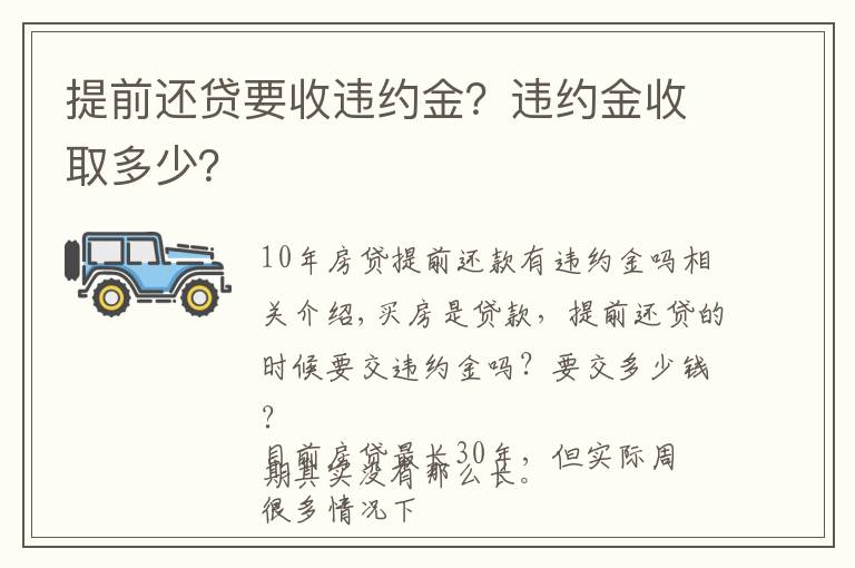 提前还贷要收违约金?违约金收取多少?