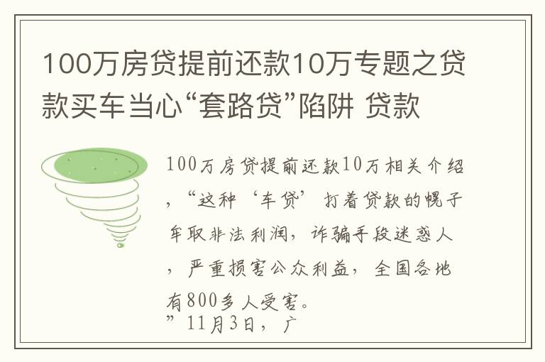 100万房贷提前还款10万专题之贷款买车当心“套路贷”陷阱 贷款应到正规金融机构