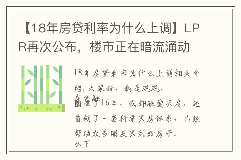 【18年房贷利率为什么上调】LPR再次公布，楼市正在暗流涌动