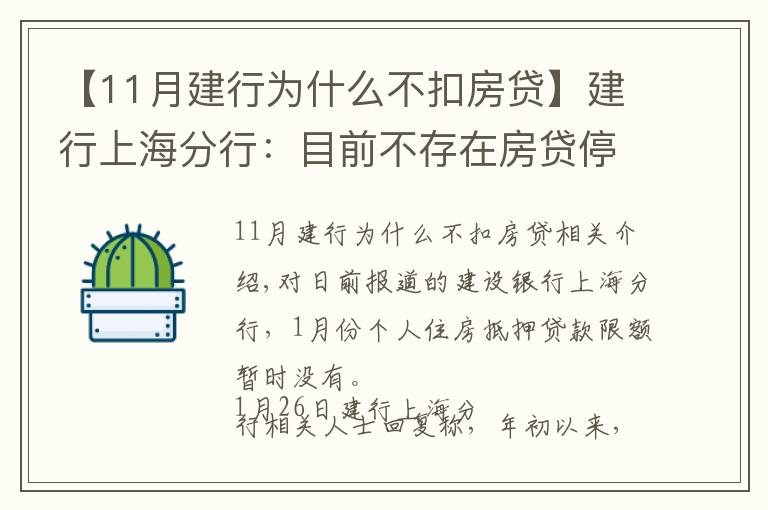 【11月建行为什么不扣房贷】建行上海分行:目前不存在房贷停贷情况