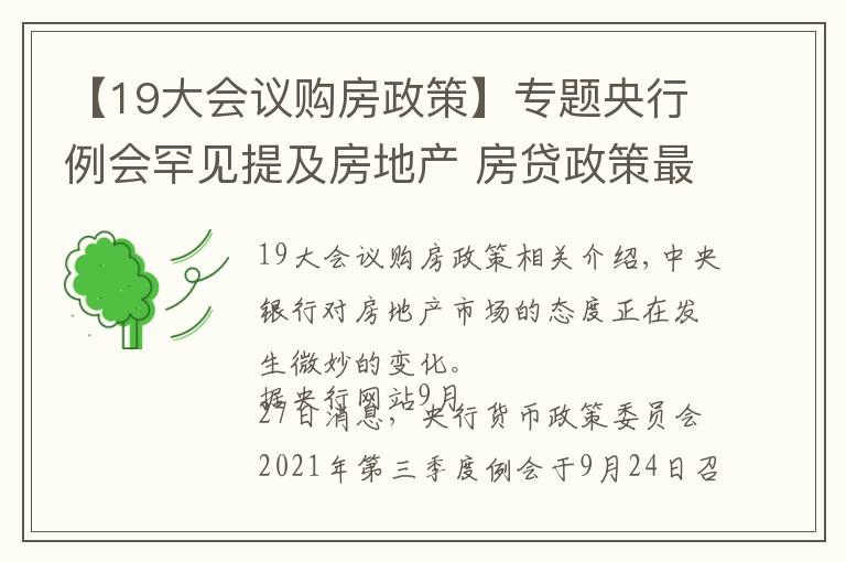 【19大会议购房政策】专题央行例会罕见提及房地产 房贷政策最严时期或已过去