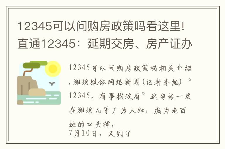 12345可以问购房政策吗看这里!直通12345:延期交房、房产证办理受关注 看县长接线咋答复