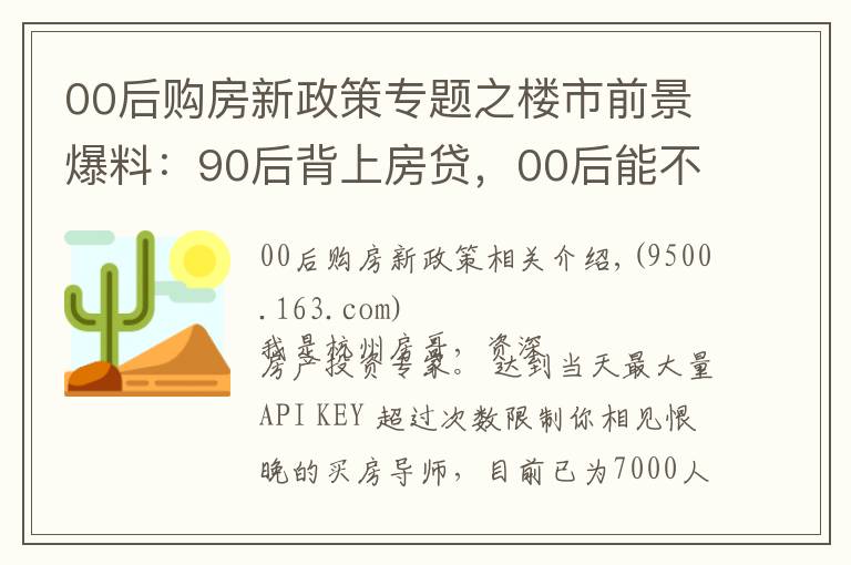 00后购房新政策专题之楼市前景爆料:90后背上房贷,00后能不能买房?