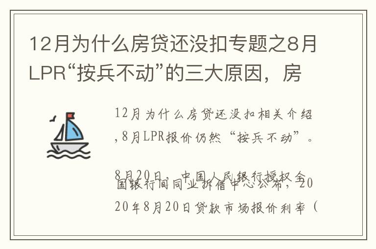12月为什么房贷还没扣专题之8月LPR“按兵不动”的三大原因，房贷利率将保持稳定