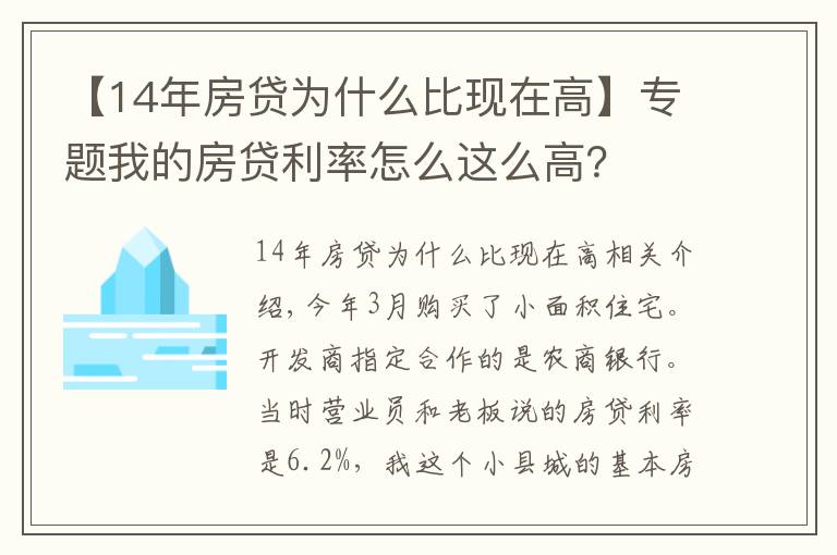【14年房贷为什么比现在高】专题我的房贷利率怎么这么高?