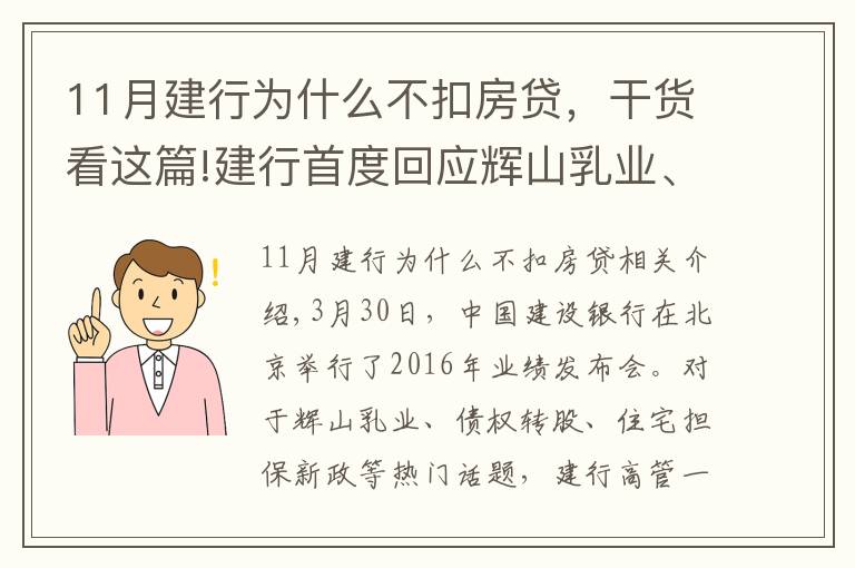 11月建行为什么不扣房贷,干货看这篇!建行首度回应辉山乳业、房贷新政等热点话题