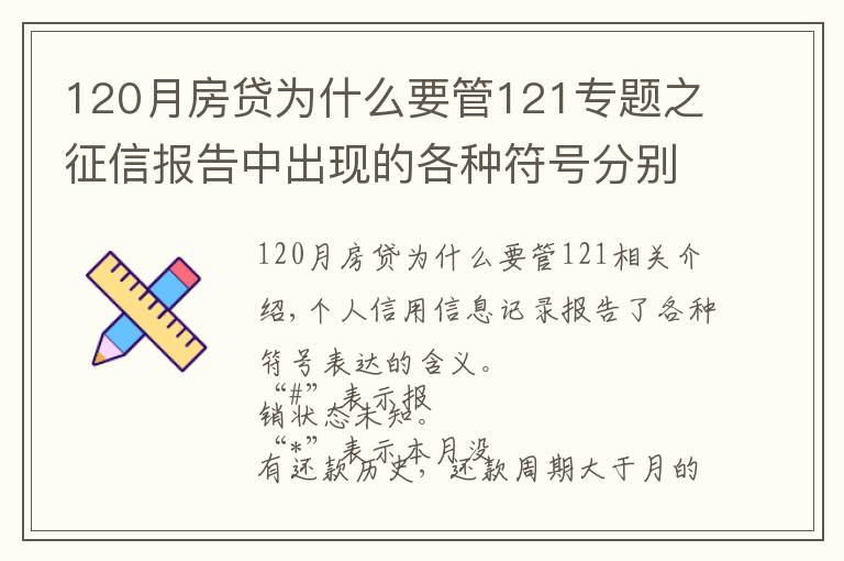 120月房贷为什么要管121专题之征信报告中出现的各种符号分别是什么意思？