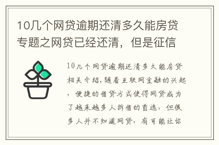 10几个网贷逾期还清多久能房贷专题之网贷已经还清,但是征信花了,需要多长时间才能“恢复”