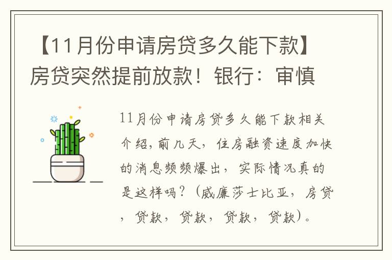 【11月份申请房贷多久能下款】房贷突然提前放款!银行:审慎基调未变,预计明年1月迎来新额度释放