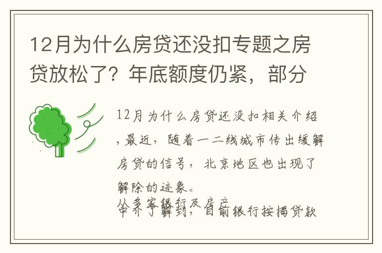 12月为什么房贷还没扣专题之房贷放松了？年底额度仍紧，部分银行明年1月或集中放款