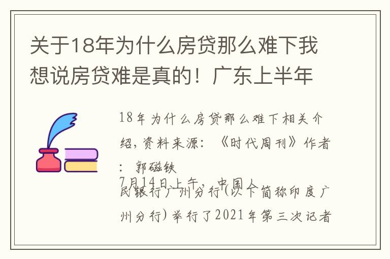 关于18年为什么房贷那么难下我想说房贷难是真的!广东上半年房贷同比少增658亿元
