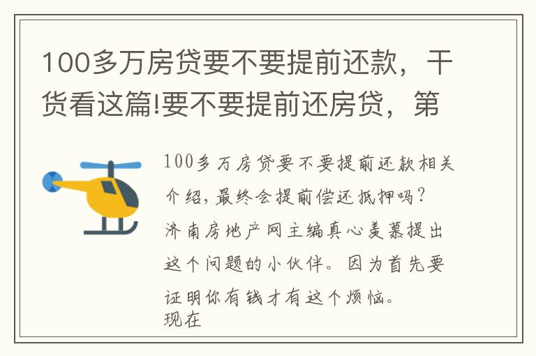 100多万房贷要不要提前还款,干货看这篇!要不要提前还房贷,第几年还最划算?