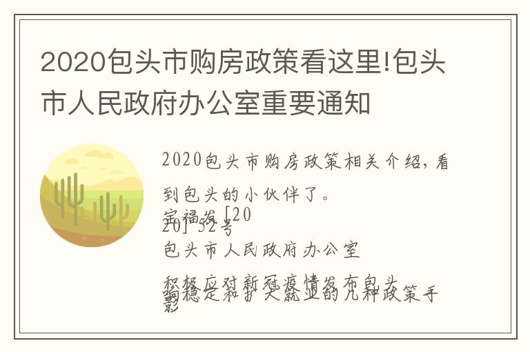 2020包头市购房政策看这里!包头市人民政府办公室重要通知