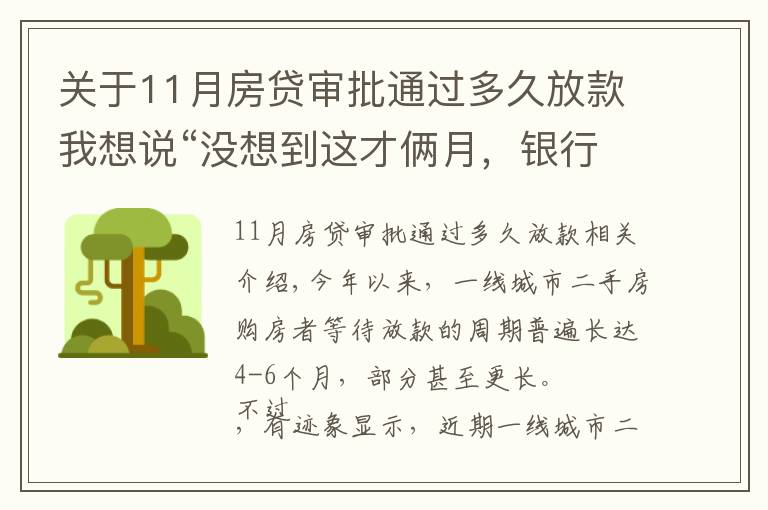 关于11月房贷审批通过多久放款我想说“没想到这才俩月，银行就放款了！”一线城市二手房放贷提速？银行真实情况来了