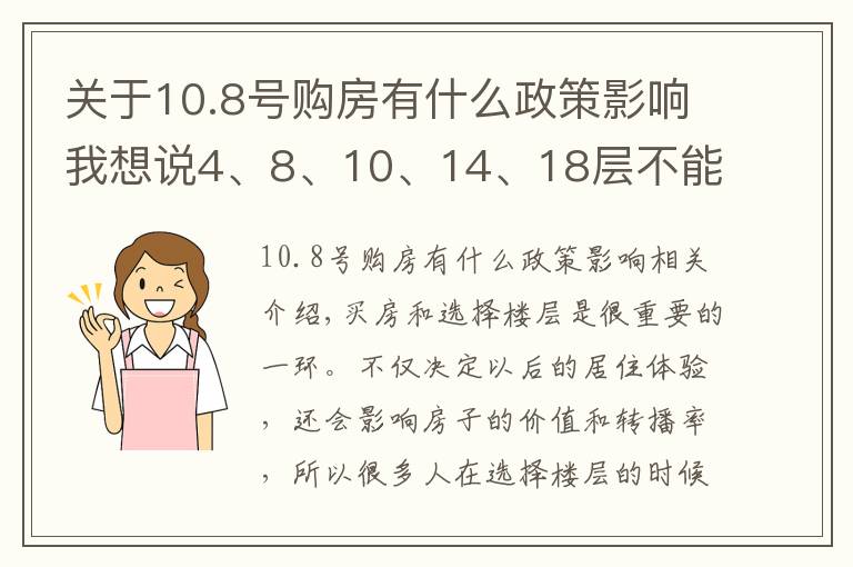 关于10.8号购房有什么政策影响我想说4、8、10、14、18层不能买？很多人被忽悠了，听听业内人的解释