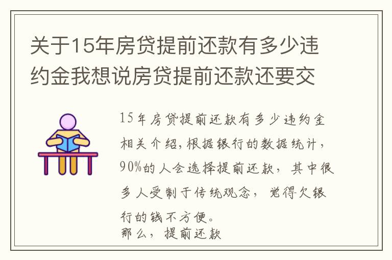关于15年房贷提前还款有多少违约金我想说房贷提前还款还要交违约金？看看各大银行是怎么规定的