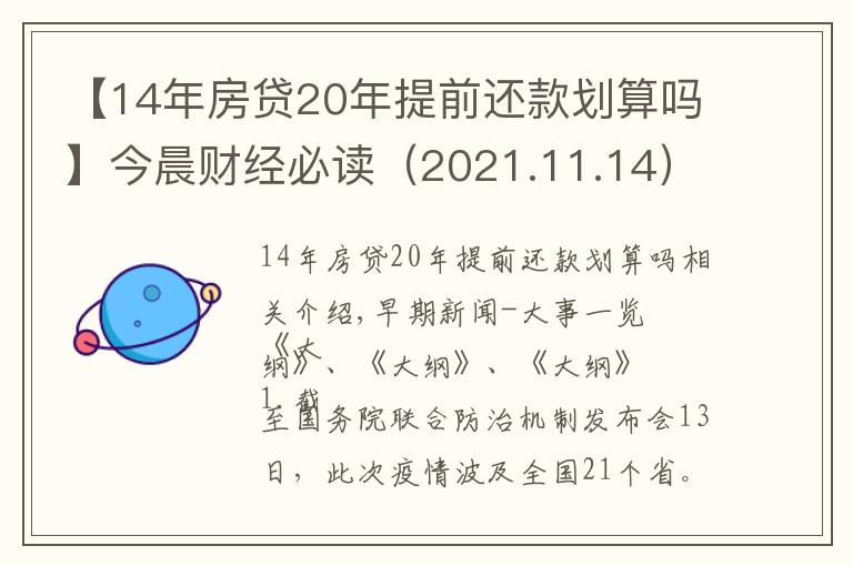 【14年房贷20年提前还款划算吗】今晨财经必读（2021.11.14）