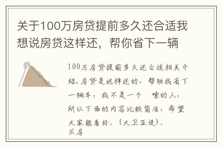 关于100万房贷提前多久还合适我想说房贷这样还,帮你省下一辆车