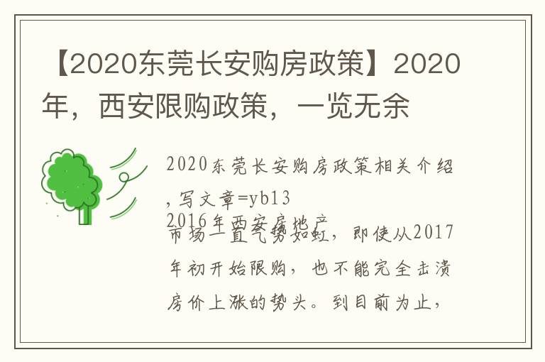 【2020东莞长安购房政策】2020年,西安限购政策,一览无余