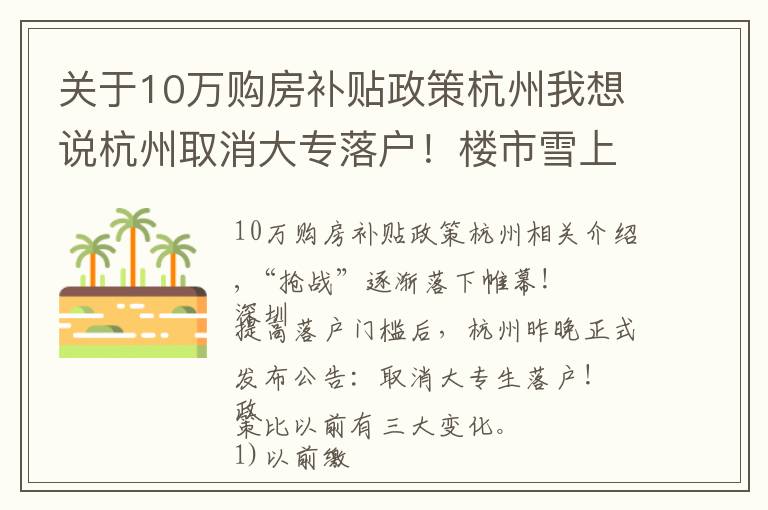 关于10万购房补贴政策杭州我想说杭州取消大专落户!楼市雪上加霜