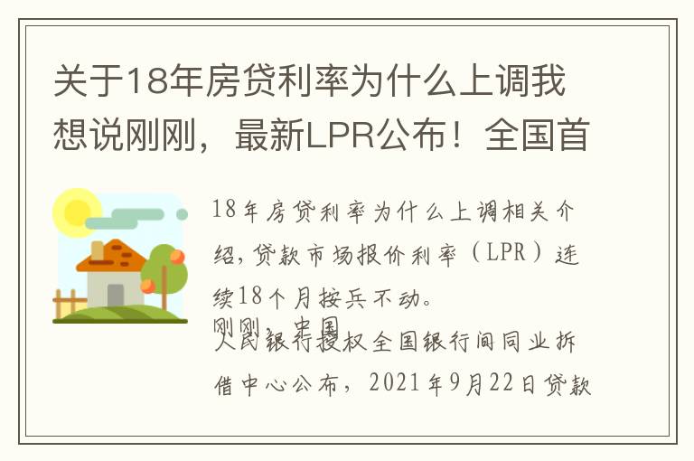 关于18年房贷利率为什么上调我想说刚刚，最新LPR公布！全国首套房贷利率已升至5.4%