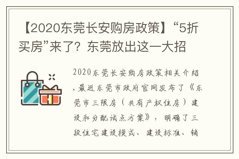 【2020东莞长安购房政策】“5折买房”来了?东莞放出这一大招,有何意义?