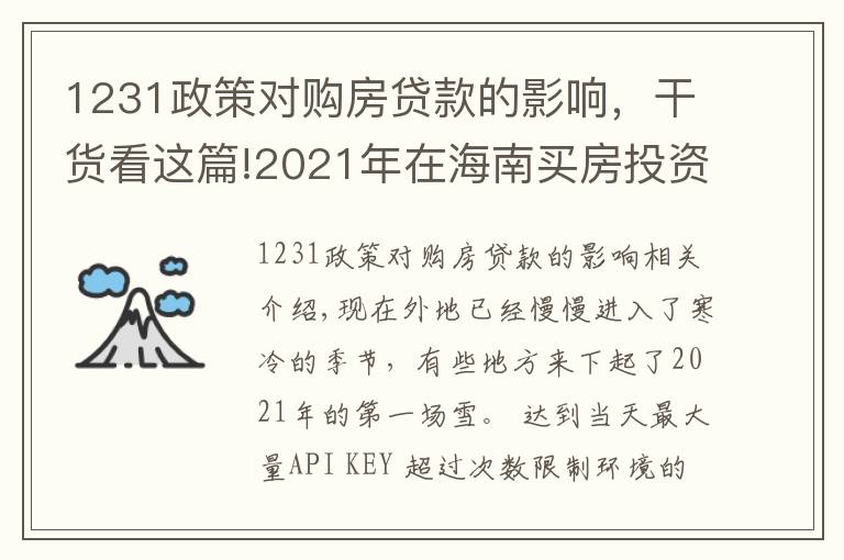 1231政策对购房贷款的影响,干货看这篇!2021年在海南买房投资,应该选择哪里,值得投资吗,能不能升值?