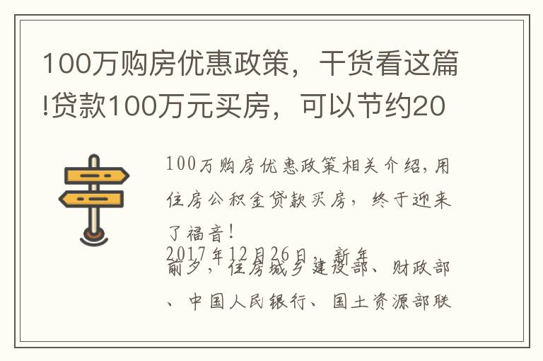 100万购房优惠政策,干货看这篇!贷款100万元买房,可以节约20万!还没买房的人有福了