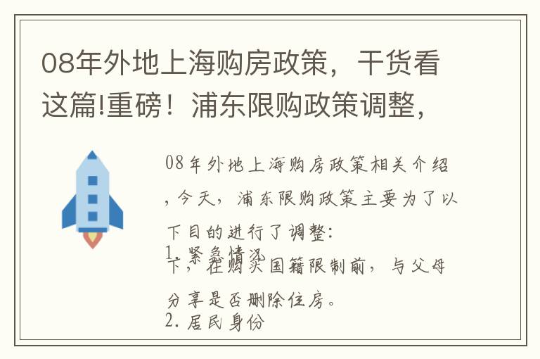 08年外地上海购房政策,干货看这篇!重磅!浦东限购政策调整,政策紧缩,房价又将迎来新一轮下降?