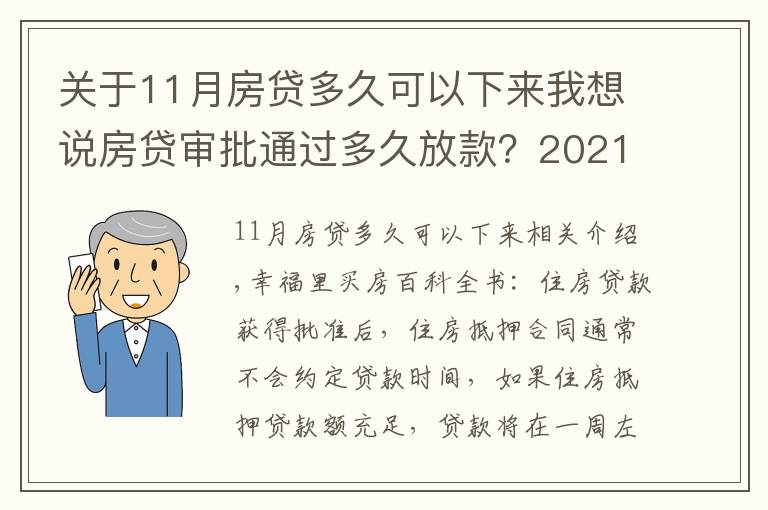 关于11月房贷多久可以下来我想说房贷审批通过多久放款?2021年各大银行房贷放款时间