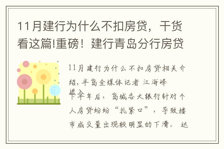 11月建行为什么不扣房贷,干货看这篇!重磅!建行青岛分行房贷额度全面放开?别高兴太早,只限本月……