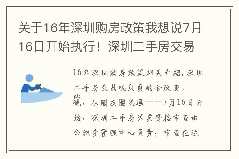 关于16年深圳购房政策我想说7月16日开始执行!深圳二手房交易规则调整