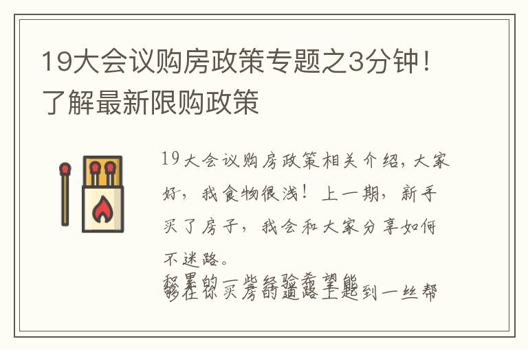 19大会议购房政策专题之3分钟！了解最新限购政策