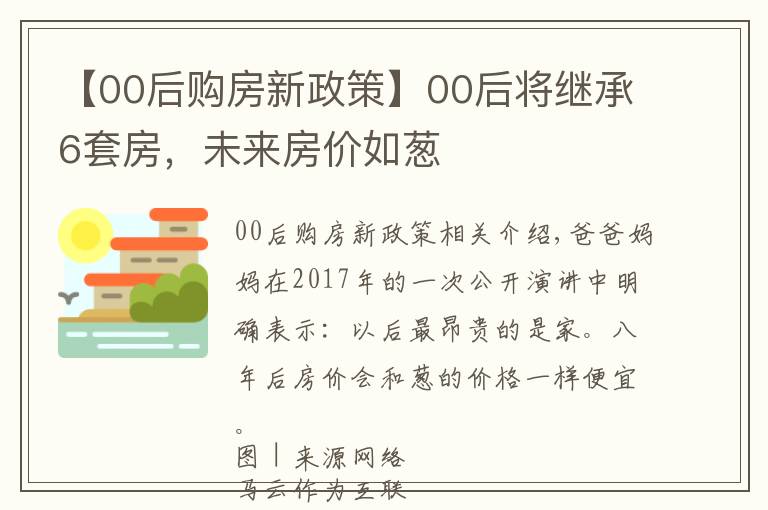 【00后购房新政策】00后将继承6套房,未来房价如葱